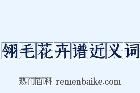 翎毛花卉谱近义词是什么意思的图片